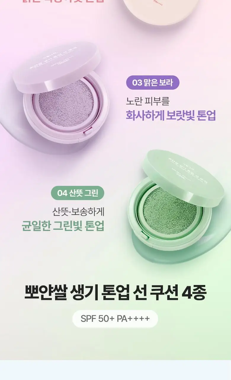 [착붙톤업]식물나라 뽀얀쌀 생기 톤업 선 쿠션 4종 택1 (리필 기획) 상세페이지 3